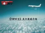 《 TOP 时空 》 发行渠道介绍 - slide 1