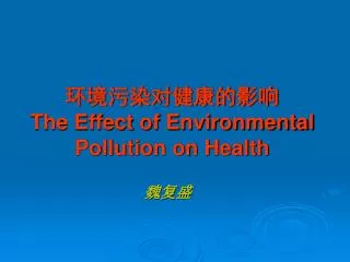 环境污染对健康的影响 The Effect of Environmental Pollution on Health