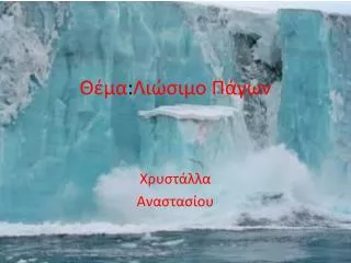 Θέμα : Λιώσιμο Πάγων