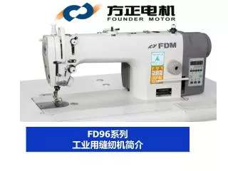 FD96系列 工业用缝纫机简介