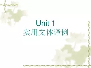 Unit 1 实用文体译例