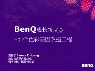 BenQ 成长新 武器 ~ DLP TM 色彩基因改造工程