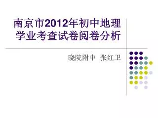 南京市 2012 年初中地理学业考查试卷阅卷分析