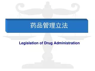 药品管理立法