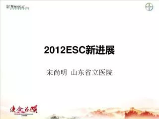 2012ESC 新进展