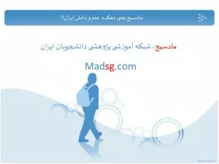 مادسیج ، شبکه آموزشی پژوهشی دانشجویان ایران