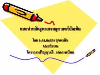 แนะนำหลักสูตรเศรษฐศาสตร์บัณฑิต โดย อ.ดร.เณศรา สุขพานิช คณะทำงาน โครงการปริญญาตรี ภาคภาษาไทย