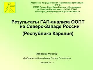 Результаты ГАП-анализа ООПТ на Северо-Западе России (Республика Карелия)