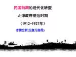 民国前期 的近代化转型 北洋政府统治时期 （ 1912-1927 年） - slide 1