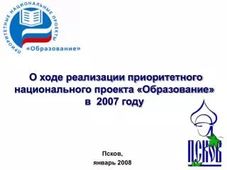 О ходе реализации приоритетного национального проекта «Образование» в 2007 году