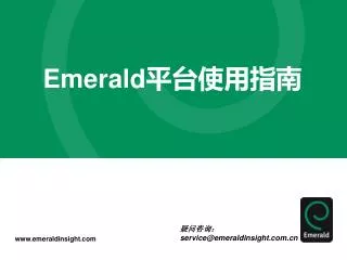 Emerald 平台使用指南