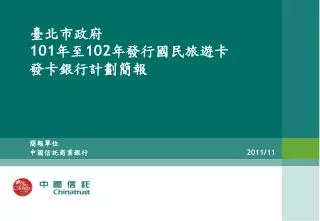 臺北市政府 101 年至 102 年發行國民旅遊卡 發卡銀行計劃簡報