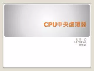 CPU 中央處理器
