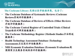 The Cochrane Library 是循证医学数据库集 , 包含了 :
