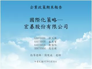 企業政策期末報告 國際化策略─ 宏碁股份有限公司