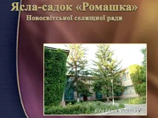 Ясла-садок «Ромашка» Новосвітської селищної ради
