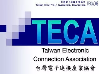 Taiwan Electronic Connection Association 台灣電子連接產業協會