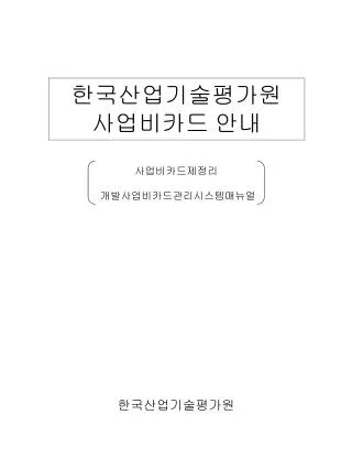 한국산업기술평가원 사업비카드 안내