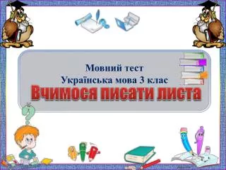 Мовний тест Українська мова 3 клас