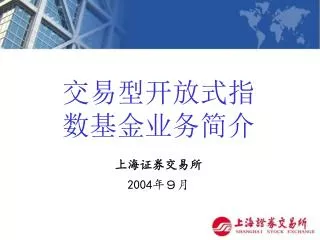 交易型开放式指 数基金业务简介 上海证券交易所 2004 年９月