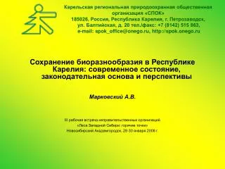 Карельская региональная природоохранная общественная организация «СПОК»