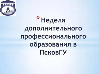 Неделя дополнительного профессионального образования в ПсковГУ