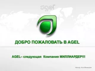 ДОБРО ПОЖАЛОВАТЬ В AGEL