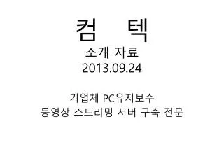 컴 텍 소개 자료 2013.09.24