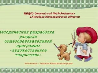 МБДОУ детский сад №15«Родничок» г.Кулебаки Нижегородской области