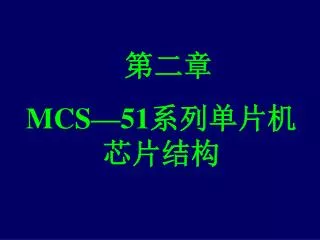 第二章 MCS—51 系列单片机芯片结构