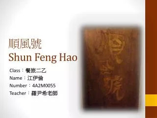 順風號 Shun Feng Hao