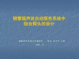 钢铁研究总院分析测试所 张克 岳东平 仝凯 2006. 10