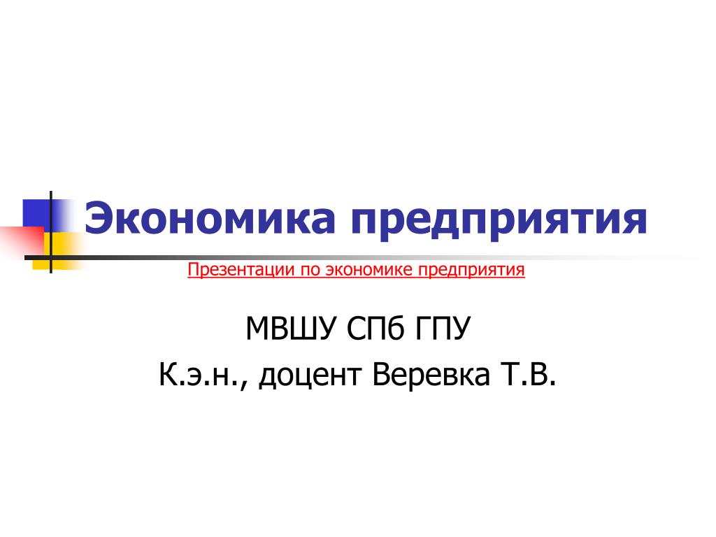 Экономика предприятия - slide 1