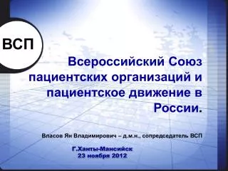 Всероссийский Союз пациентских организаций и пациентское движение в России .