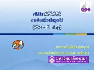 รหัสวิชา 273383 การทำเหมืองข้อมูล เว็ป (Web Mining)