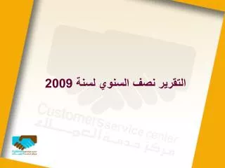 التقرير نصف السنوي لسنة 2009