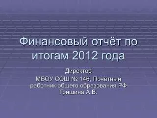 Финансовый отчёт по итогам 2012 года