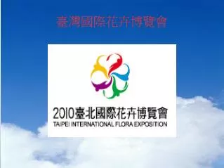 臺灣國際花卉博覽會