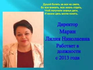 Директор Марин Лилия Николаевна Работает в должности с 2013 года