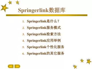Springerlink 数据库