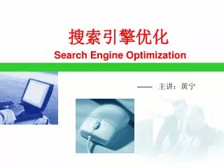 搜索引擎优化 Search Engine Optimization
