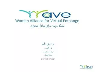 Women Alliance for Virtual Exchange تشكل زنان برای تبادل مجازی