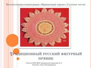 Традиционный русский фигурный пряник