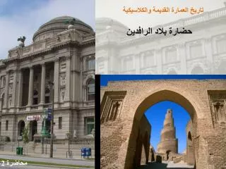تاريخ العمارة القديمة والكلاسيكية