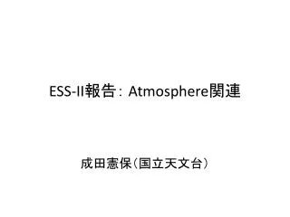ESS-II 報告： Atmosphere 関連