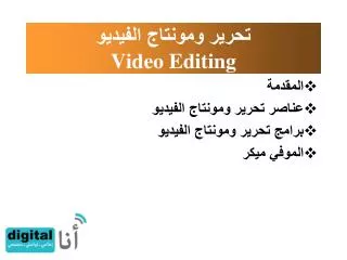 تحرير ومونتاج الفيديو Video Editing