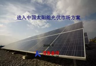 进入中国太阳能光伏市场方案