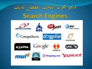ماهو محرك البحث المفضل لديك Search Engines