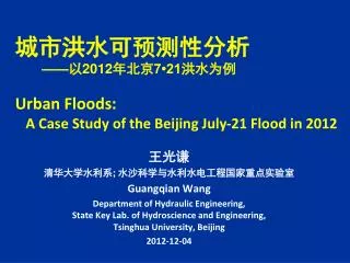 王光谦 清华大学水利系 ; 水沙科学与水利水电工程国家重点实验室 Guangqian Wang