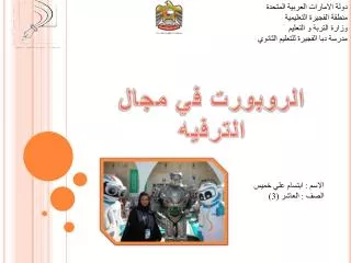 دولة الامارات العربية المتحدة منطقة الفجيرة التعليمية وزارة التربة و التعليم